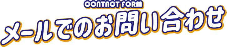 メールでのお問い合わせ - CONTACT FORM