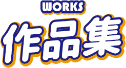 作品集 - WORKS