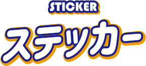 ステッカー - STICKER